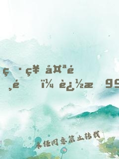 男神太霸道，追愛99天